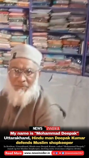 News Insider 24x7 on Instagram: "My name is "Mohammad Deepak" — In Kotdwar, Uttarakhand, Hindu man Deepak Kumar fearlessly stood up for a Muslim shopkeeper, proving that humanity and unity rise above all religious divides. . . . #Kotdwar #Uttarakhand #DeepakKumar #MohammadDeepak #ReligiousUnity #Humanity #SocialHarmony #Courage #MuslimShopkeeper #Viral #UnityOverReligion #Positive #NewsInsider24x7 #InstaWithNI #newswithni"