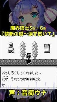 魔界塔士Sa・Ga『禁断の塔～涙を拭いて』を歌う音街ウナ【ボイパロイド】#音街ウナ #ボカロ #cover
