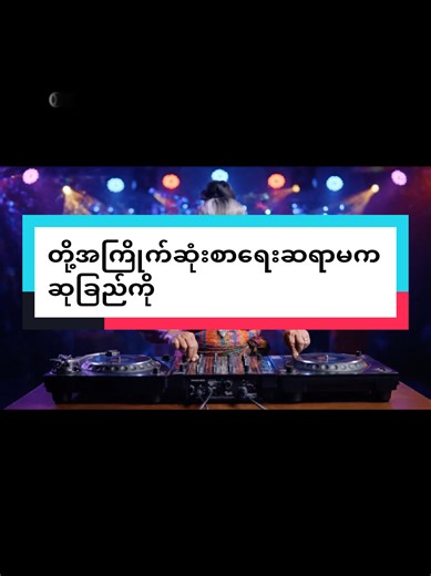 ယူတို့ကော ဘယ်စာရေးဆရာအကြိုက်ဆုံးလဲ တို့ကတော့ Ex-pect တို့ No တို့ကို ဖန်တီးပေး တဲ့ ဆရာမ ဆုခြည်ကို ကို အကြိုက်ဆုံးပဲ #bl #ဆုခြည်ကို #hsuchiko365 #Wattpad #ပိုင်သုတ