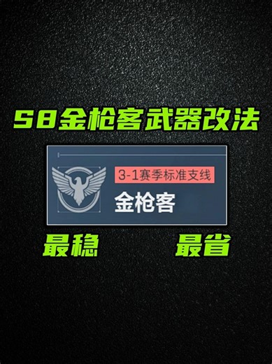 S8赛季任务金枪客全系列改法攻略！ 三角洲行动 最省上交！最稳改装！S8赛季任务金枪客全系列改法攻略！MK4 KC17 MCX上交方案MK4上缴方案-6IUP6PS049H3TLFDHMKHOKC17上缴方案-6IUPA2G049H3TLFDHMKHOMCX上缴方案-6IUPCA0049H3TLFDHMKHO正常使用改枪muaMK4性价比腰射-6IUP8L8049H3TLFDHMKHOMK4满改腰射-6IUP8RC049H3TLFDHMKHOKC17性价比版-6IUPAKC049H3TLFDHMKHOKC17高配版-6IH3LA40CBLUR0ITR0OK6MCX性价比改法-6IUPCQ0049H3TLFDHMKHO