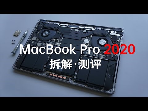 【测评】MacBook Pro 2020 13寸高配拆解测评——今年这么多MacBook到底有啥区别？