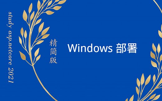 ASP.NET Core教程（精简版）：在Windows中部署项目