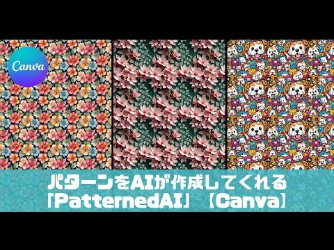 パターンをAIが作成してくれる「PatternedAI」【Canva】