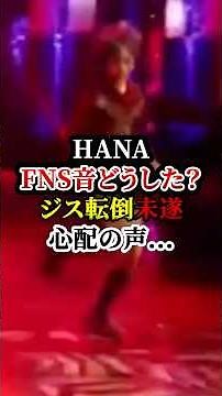 HANA FNS歌謡祭音どうした？ジス転倒未遂で心配の声... #rose #転ぶ　#jisoo