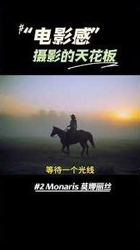 电影感摄影的天花板02 Monaris 莫娜丽丝, 不摆拍｜不打扰 #摄影#photography #读书#cinametic #inspiration