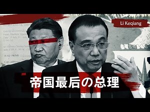 【李克强纪录片】从北大天之骄子，到团派最后支柱 | 离奇死亡的中国总理，他本应成为大陆的“蒋经国”