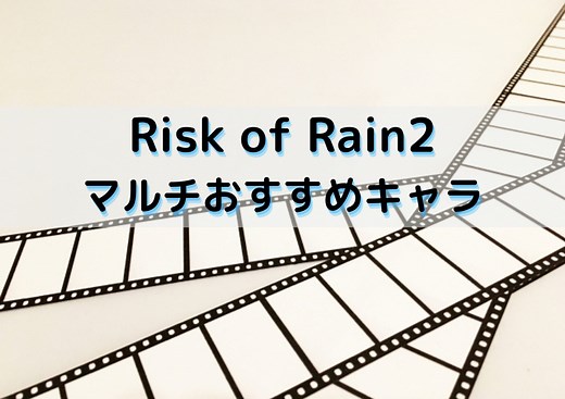 Risk of Rain2マルチプレイ攻略！周回用最強キャラは誰だ！？ - EXblog