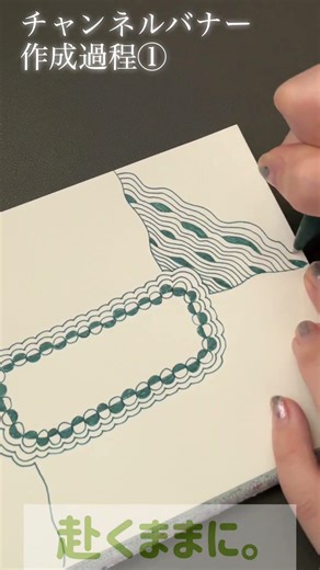 【ゼンタングル】チャンネルバナー作成過程①【Zentangle】