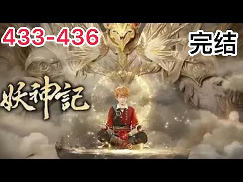 《妖神记》第433-436集：大结局