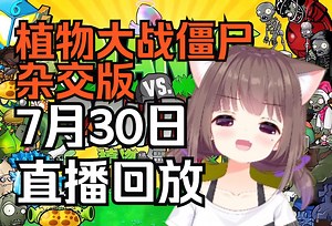植物大战僵尸杂交版！植物不能停 Asaki挑战 寒冰加农炮&黄金西瓜投手！【Asaki大人07月30日直播回放（带弹幕版）】