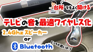 【便利】テレビの音を最適ワイヤレス化　Bluetooth、2.4Ghzお手元スピーカーの比較｜よー友ライフ