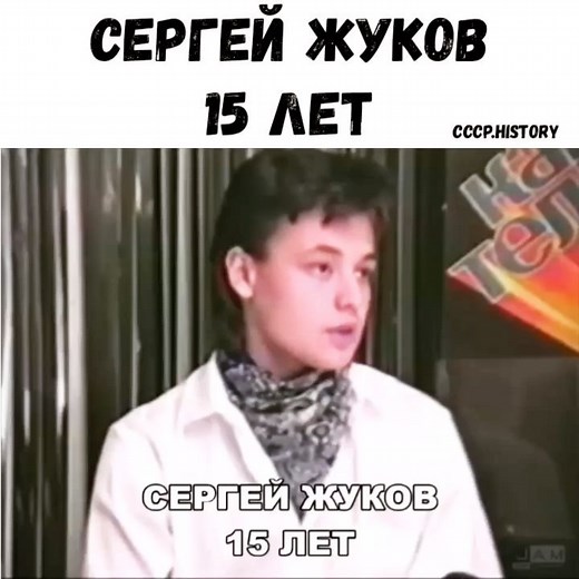 СССР Паблик №1 🌏 Нас 1 мил. on Instagram: "👍 Эксклюзив. ☭ СССР. 📆 1991г. ☭ Рождённые в СССР. 🎤 Сергей Жуков (15 лет), солист группы "Руки Вверх!".⭐@CCCP.HISTORY⭐ © Все права на фото/видео принадлежат их владельцам. © Советское телевидение. © Программа "Время". Просьба правообладателя написать в директ. @cccp.history История, ностальгия, советский союз, наше детство, ретро, воспоминания.."