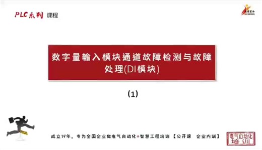 数字量输入模块通道故障检测与故障处理（DI模块）