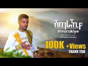 Shewit H/slasie (ቐሺ ገብሩ) "ሽጣራኪ'የ" ሸዊት ሃ/ስላሴ ሓዱሽ ትግርኛ ደርፊ 2016 | New Tigrigna Traditional Music 2023