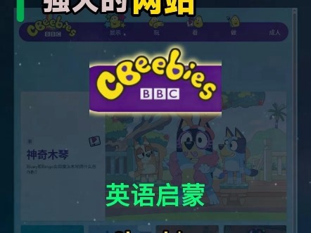 一天一个强大的网站第182期，BBC旗下 CBeebies太香!免费高清英语启蒙动画 互动游戏，娃启蒙不用再花钱~ #CBeebies英语启蒙
