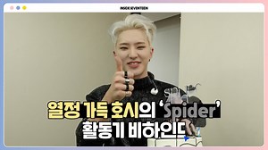 27K views · 10K reactions | [INSIDE SEVENTEEN] HOSHI Mixtape ‘Spider’ BEHIND #2 ▶ https://youtu.be/SFYvtA9FQ8E #HOSHI #호시 #Spider #스파이더 #INSIDE_SVT | SEVENTEEN | Facebook