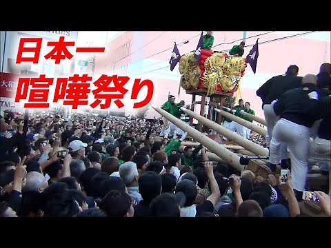 【日本一 喧嘩祭り】日本一激しい喧嘩祭りが愛媛県で開催！数トンある山車が何度もぶつかり合う姿は圧巻！