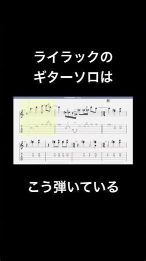 ライラック ギターソロ Mrs. GREEN APPLE [ギターTAB譜]