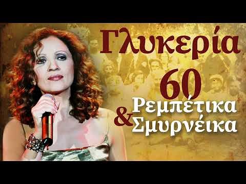Γλυκερία - 60 Ρεμπέτικα & Σμυρνέικα | Glykeria - 60 Rebetika & Smyrneika | Non Stop Mix