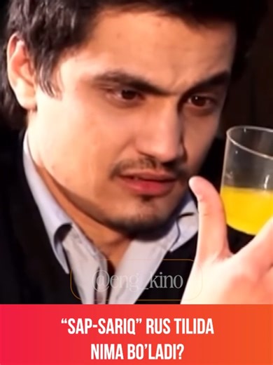 Sap-sariq rus tilida nima bo‘ladi? #movie #sariq #engkino #sms #fanta