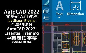 044-Lynda教程：AutoCAD 2022基础教程AutoCAD 2022 Essential Training中英双语字幕