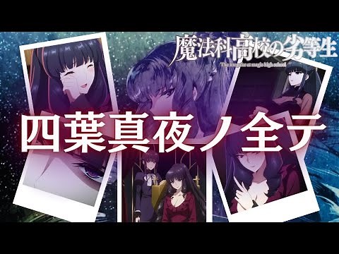 【魔法科高校の劣等生】四葉真夜ノ全テ 四葉継承編制作決定おめでとう！