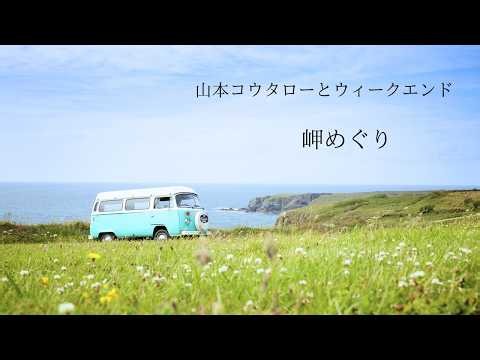 山本コウタローとウィークエンド 【岬めぐり】