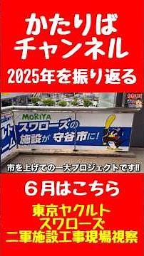 [Katariba Channel] Looking back on 2025 ⑦ Inspecting the construction site of the Tokyo Yakult Sw...