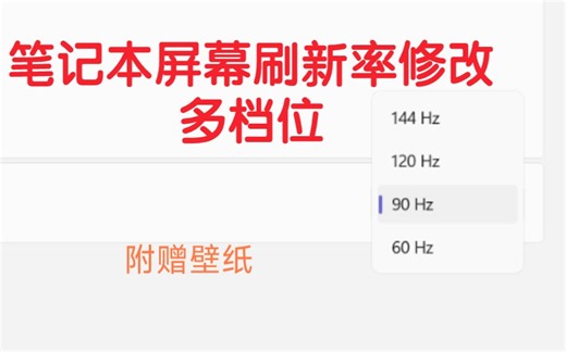 红米G2021锐龙版刷新率修改，CRU1.2_2软件，笔记本屏幕刷新率修改，刷新率多档位修改，屏幕超频