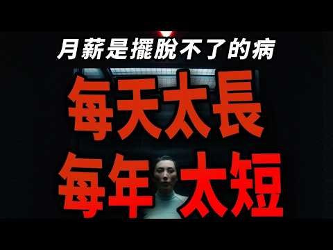 為什麼「上班」是毀掉人最快的方式？如何在草台班子裡保護自己