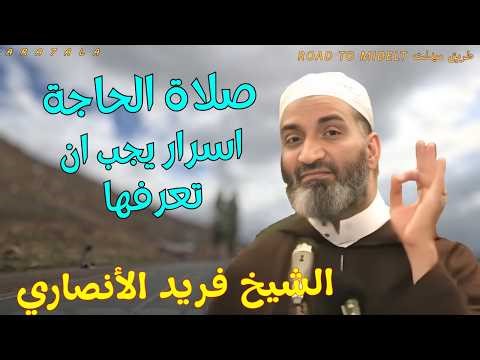 صلاة الحاجة واسرار الرزق التي يجب ان تعرفها مع الشيخ فريد الانصاري رحمه الله #فريد_الأنصاري