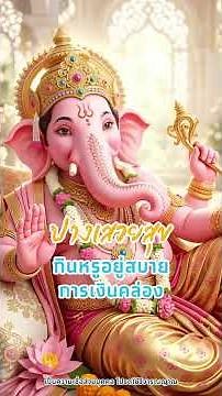 รู้ยัง? ว่าองค์พระพิฆเนศแต่ละปาง ให้พรแต่ละเรื่องไม่เหมือนกัน