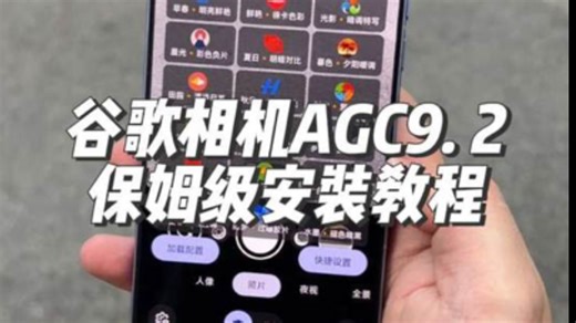 谷歌相机AGC 9.2保姆级安装教程，有效提高手机影像算法，嚷中端机也能体验相机联名影像，还能更改水印和快门声音，安卓手机通用 #玩机技巧 #谷歌相机 #谷歌相