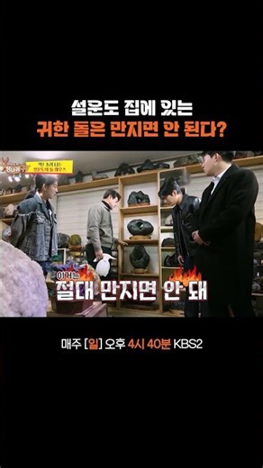 만지면 안 되는 돌 #사장님귀는당나귀｜KBS 251214 방송