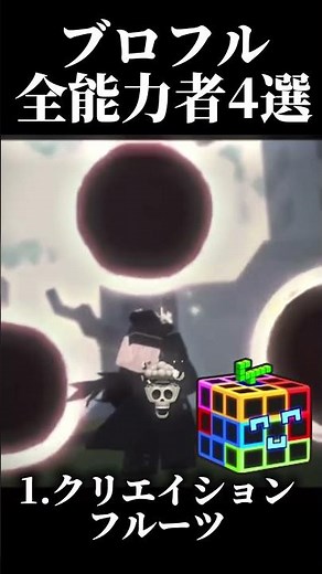 ブリフルの能力者4選(クリエイションなど)【ブロフル】 #ブロックスフルーツ #ロブロックス #ブロフル bloxfruits #roblox