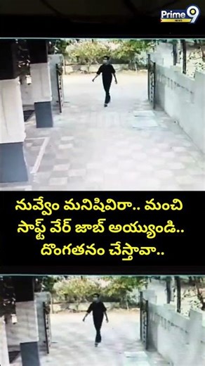 Software Jober Viral:- నువ్వేం మనిషివిరా.. మంచి సాఫ్ట్ వేర్ జాబ్ అయ్యుండి..దొంగతనం చేస్తావా.. |