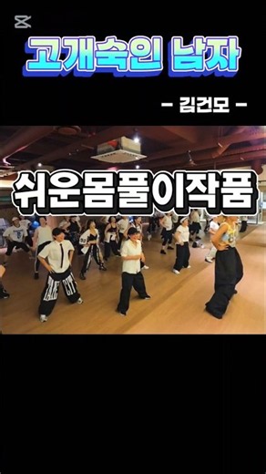 고개숙인남자 - 김건모 / 이번주따라하기작품💃 #수업영상 #에어로빅댄스 #다이어트댄스 #쉬운몸풀이 #광주남구 #빅스포10시 #30대~80대 운동하러오세요 💪 #백쌤과뛰어요