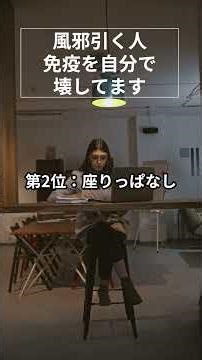 風邪引く人 ”免疫を自分で壊してます” 医学的根拠×わかりやすさ 医療の真実を科学的根拠から解説