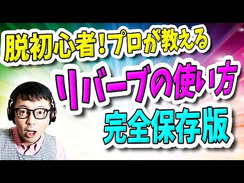 "DTM" - Break away from beginners! A professional's guide to using "reverb" - Complete guide