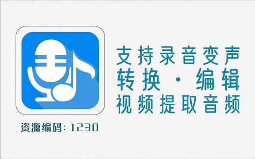 免费且实用的音频工具，支持录音、变声、转换、编辑、视频转音频