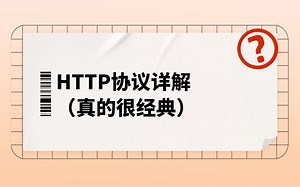 240分钟搞懂HTTP和HTTPS协议？