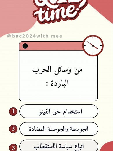 Bac 2024 | كـويز تاريخ⏳ #bac2024 #dz #studies #bacdz #algeria #scientifique #9raya #math #physique #science #astuce #pourtoi #foryou #bac2024_yes_we_can #terminale #viral #student #foryou #bac2024🎓📖📔📚📑💡yes_we_can_do_it #studywithme #دراسة #قراية #شعبة_علوم_تجريبية #تاريخ #كويز #امتحان