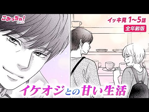 【恋愛漫画イッキ見！】「年の差婚」私のお見合い相手は、10歳以上年上の紳士的な超イケオジ♡ アラサー女性とアラフォー男性の年の差ラブストーリー【無料・めちゃコミック・こみっちゃ！】【全年齢版】