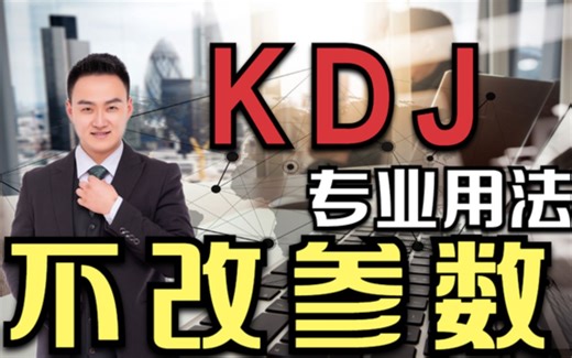 上万次验证，KDJ这么用，一用一个准