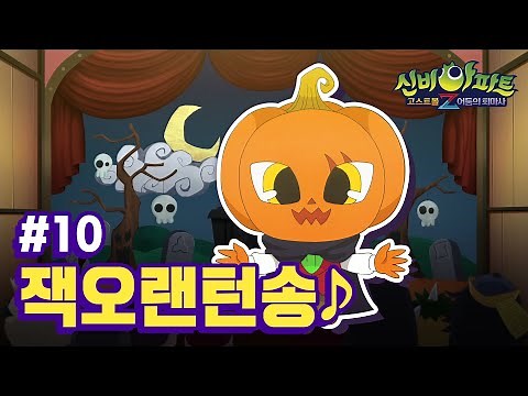 🎵MC주비의 고스트 뮤지컬 쇼🎵 | #10 | 잭오랜턴 | 신비아파트 고스트볼Z: 어둠의 퇴마사 | 신비아파트 공식 채널
