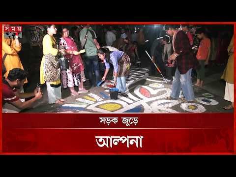 চট্টগ্রামে পহেলা বৈশাখ বরণে ব্যাপক প্রস্তুতি | Bengali New Year | Somoy TV