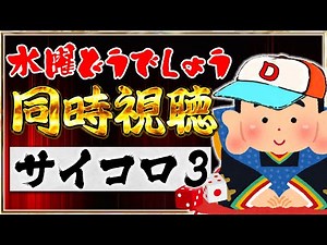 【同時視聴】藩士と観る『水曜どうでしょう』～サイコロ3編～