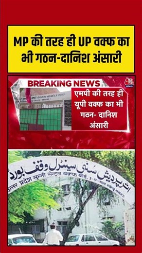 MP की तरह ही UP वक्फ का भी गठन-Danish Azad Ansari #upnews #waqfboard #viralvideo #shorts