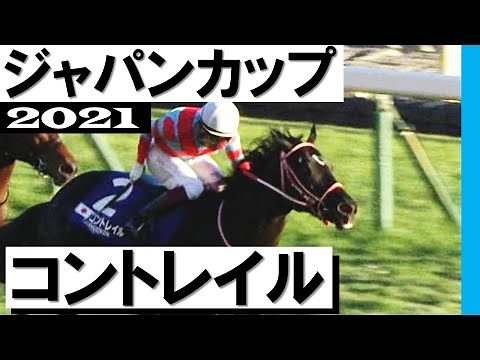 「空の彼方に最後の軌跡！コントレイル有終の美を飾ってみせました」【ジャパンカップ2021】