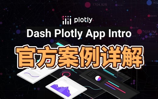 Dash Plotly系列--案例详解